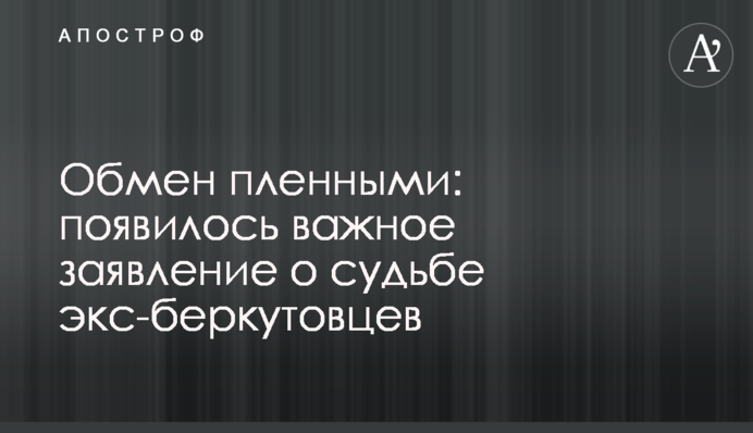 Обмен пленными: появилось важное заявление о судьбе экс-беркутовцев