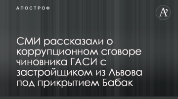 СМИ рассказали о коррупционном сговоре чиновника ГАСИ с застройщиком из Львова под прикрытием Бабак