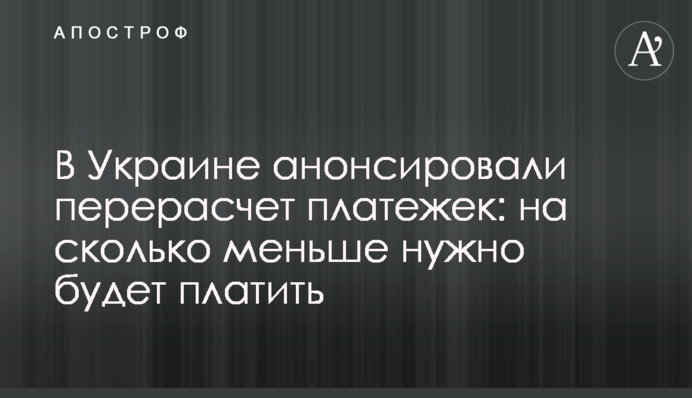 В Украине анонсировали перерасчет платежек: на сколько меньше нужно будет платить