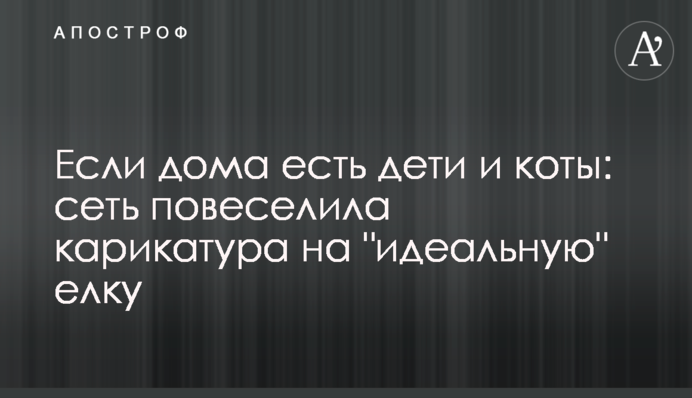 Если дома есть дети и коты: сеть повеселила карикатура на 
