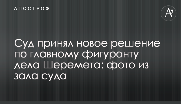 Суд принял новое решение по главному фигуранту дела Шеремета: фото из зала суда
