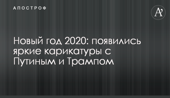 Новий рік 2020: з'явилися яскраві карикатури з Путіним і Трампом