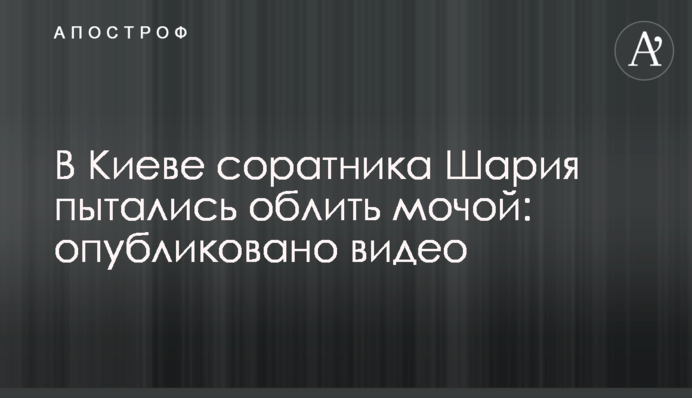 У Києві соратника Шарія намагалися облити сечею: опубліковано відео