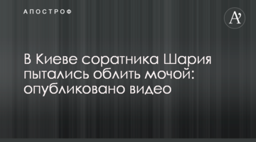 В Киеве соратника Шария пытались облить мочой: опубликовано видео
