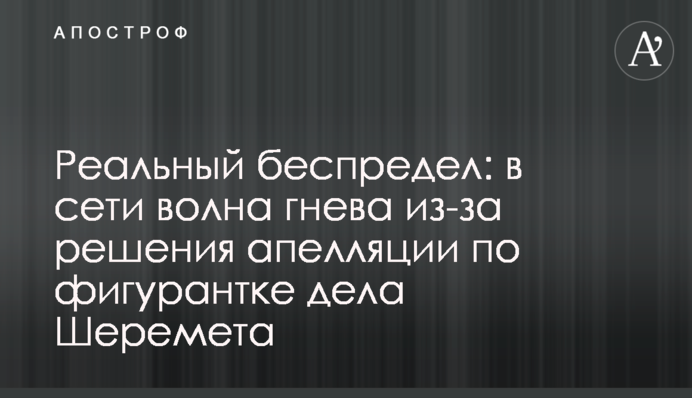 Реальне свавілля: в мережі хвиля гніву через рішення апеляції щодо фігурантки справи Шеремета