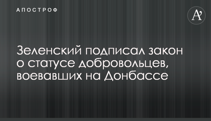 Зеленський підписав закон про статус добровольців, які воювали на Донбасі
