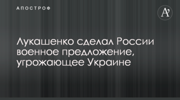Лукашенко зробив Росії військову пропозицію, що загрожує Україні