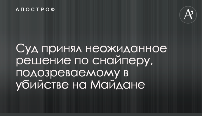 Суд прийняв несподіване рішення по снайперу, підозрюваному у вбивстві на Майдані
