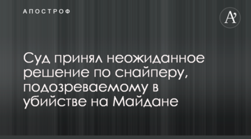 Суд прийняв несподіване рішення по снайперу, підозрюваному у вбивстві на Майдані