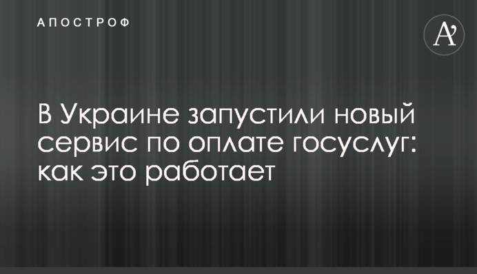 В Украине запустили новый сервис по оплате госуслуг: как это работает