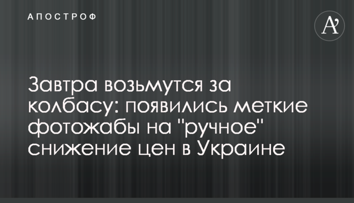 Завтра візьмуться за ковбасу: з'явилися влучні фотожаби на 