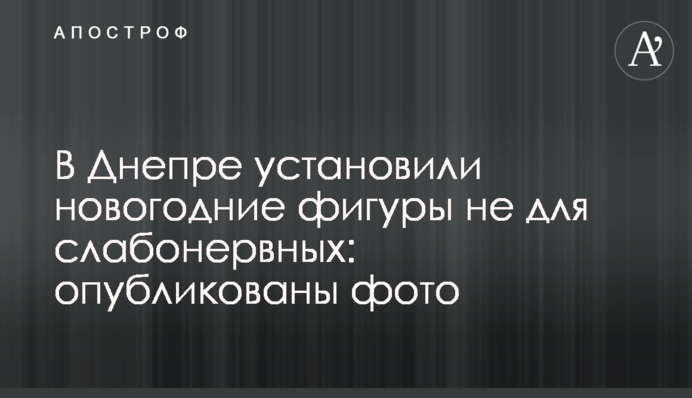 У Дніпрі встановили новорічні фігури не для людей зі слабкими нервами: опубліковано фото
