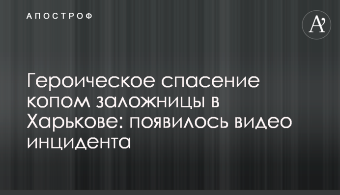 Героическое спасение копом заложницы в Харькове: появилось видео инцидента