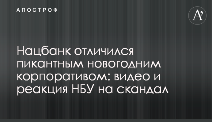 Нацбанк отличился пикантным новогодним корпоративом: видео и реакция НБУ на скандал