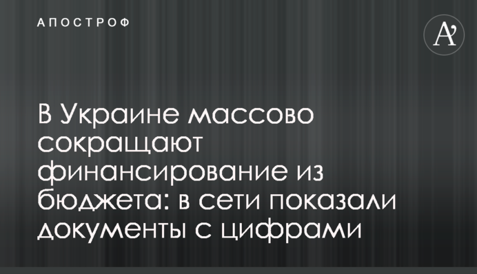 В Украине массово сокращают финансирование из бюджета: в сети показали документы с цифрами