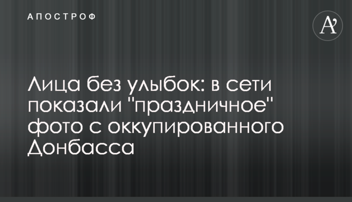 Обличчя без посмішок: в мережі показали 