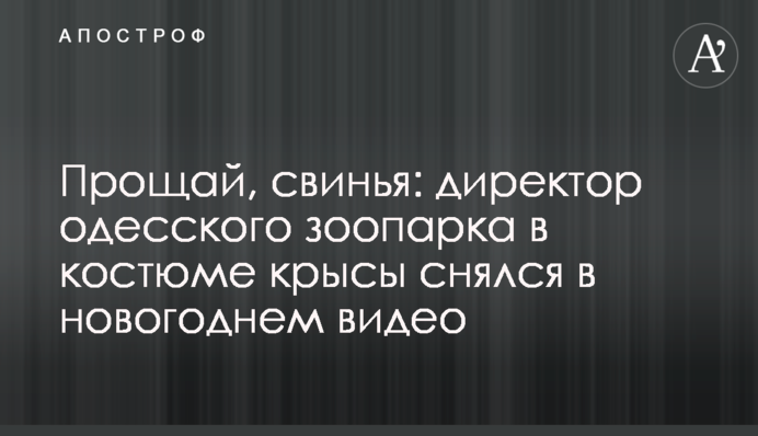 Прощай, свиня: директор одеського зоопарку в костюмі щура знявся в новорічному відео