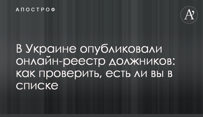 В Украине опубликовали онлайн-реестр должников: как проверить, есть ли вы в списке