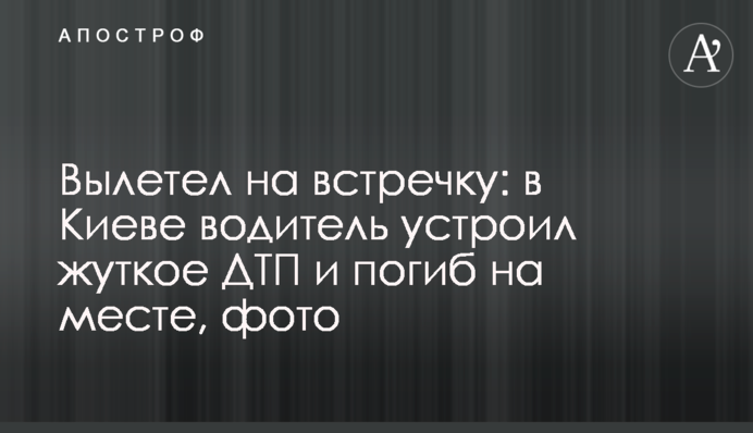 Вылетел на встречку: в Киеве водитель устроил жуткое ДТП и погиб на месте, фото