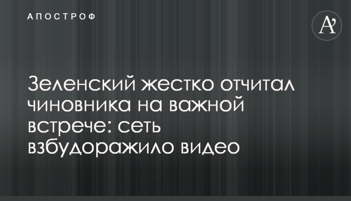 Зеленский жестко отчитал чиновника на важной встрече: сеть взбудоражило видео