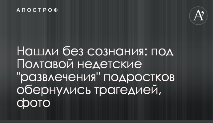Знайшли без свідомості: під Полтавою недитячі 