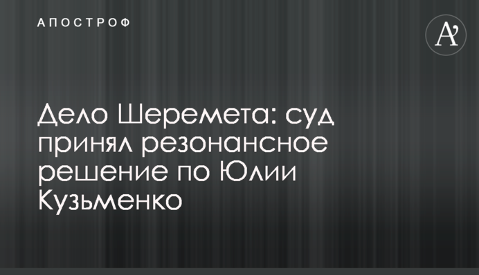 Дело Шеремета: суд принял резонансное решение по Юлии Кузьменко