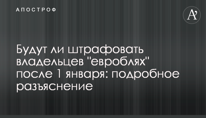 Будут ли штрафовать владельцев 
