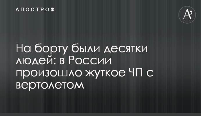 На борту були десятки людей: в Росії сталася страшна НП з вертольотом, фото