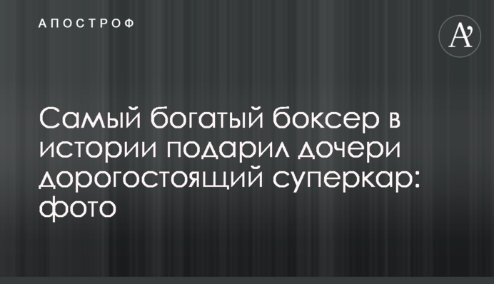 Самый богатый боксер в истории подарил дочери дорогостоящий суперкар: фото