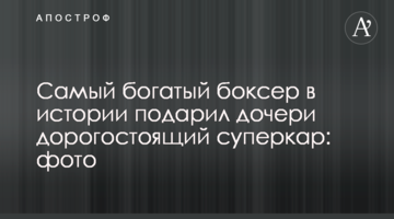 Самый богатый боксер в истории подарил дочери дорогостоящий суперкар: фото
