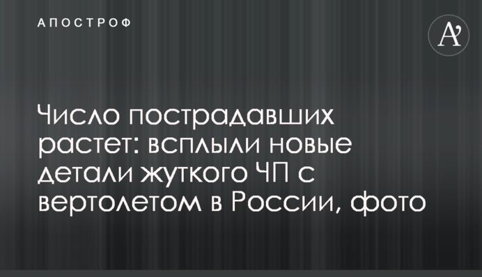 Число пострадавших растет: всплыли новые детали жуткого ЧП с вертолетом в России, фото