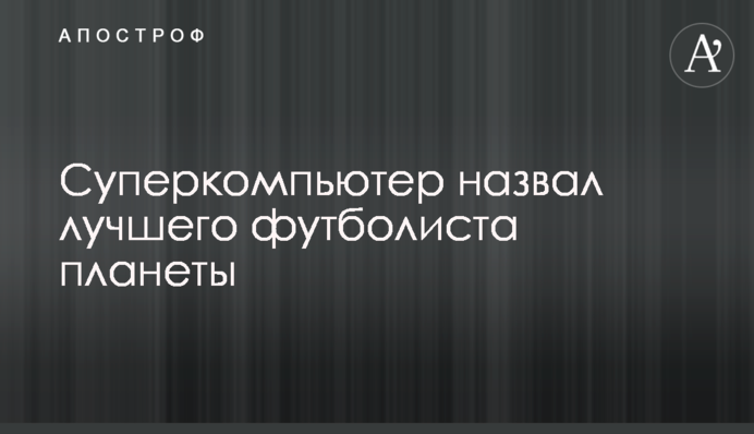 Суперкомп'ютер назвав найкращого футболіста планети