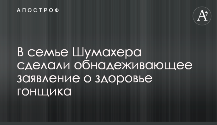 В семье Шумахера сделали обнадеживающее заявление о здоровье гонщика