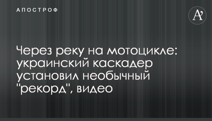 Через річку на мотоциклі: український каскадер встановив незвичайний 