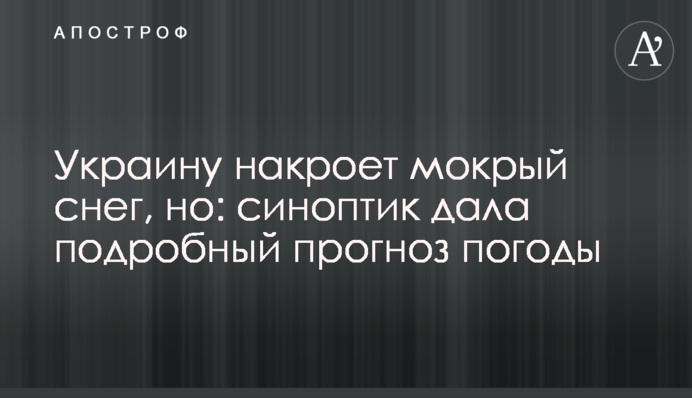Україну накриє мокрий сніг, але: синоптик дала детальний прогноз погоди