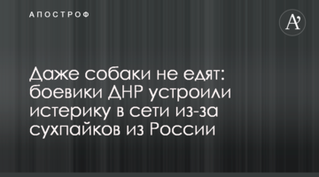 Даже собаки не едят: боевики ДНР устроили истерику в сети из-за сухпайков из России