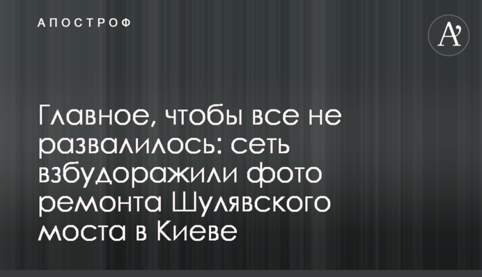 Главное, чтобы все не развалилось: сеть взбудоражили фото ремонта Шулявского моста в Киеве