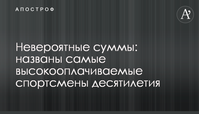 Невероятные суммы: названы самые высокооплачиваемые спортсмены десятилетия