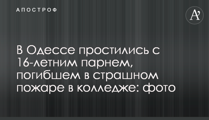 В Одессе простились с 16-летним парнем, погибшем в страшном пожаре в колледже: фото