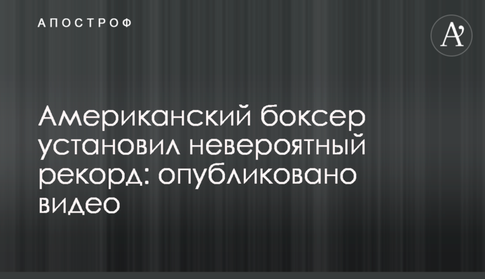 Американский боксер установил невероятный рекорд: опубликовано видео