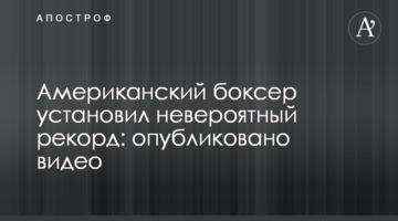Американский боксер установил невероятный рекорд: опубликовано видео