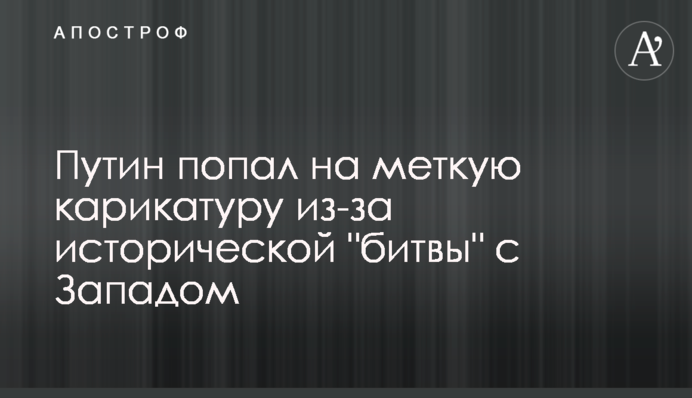 Путин попал на меткую карикатуру из-за исторической 
