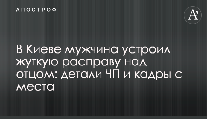 У Києві чоловік влаштував страшну розправу над 
