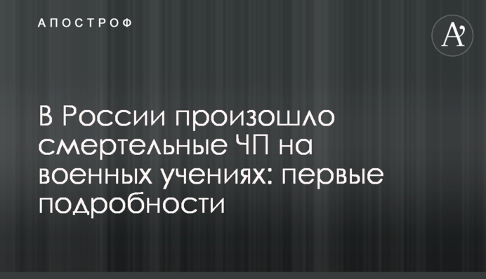 В России произошло смертельные ЧП на военных учениях: первые подробности