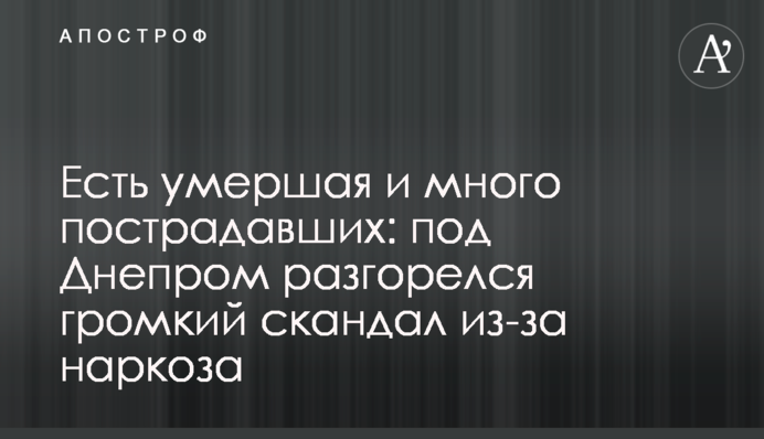 Є померла і багато постраждалих: під Дніпром розгорівся гучний скандал через наркоз