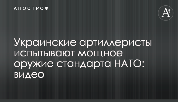 Украинские артиллеристы испытывают мощное оружие стандарта НАТО: видео