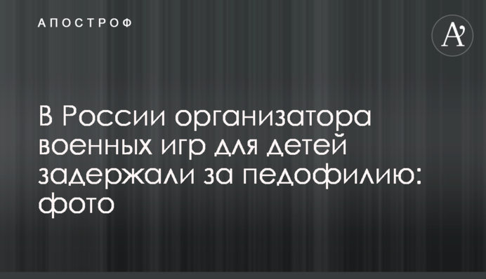 В России организатора военных игр для детей задержали за педофилию: фото