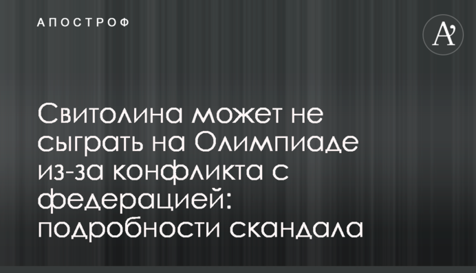 Свитолина может не сыграть на Олимпиаде из-за конфликта с федерацией: подробности скандала