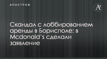 Скандал з лобіюванням оренди в Борисполі: в Mcdonald's зробили заяву