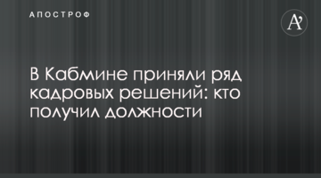 У Кабміні прийняли ряд кадрових рішень: хто отримав посади